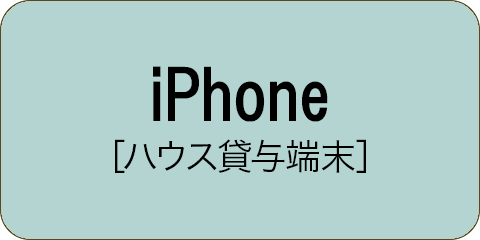 iPhone［ハウス貸与端末］