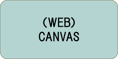 （WEB）CANVAS
